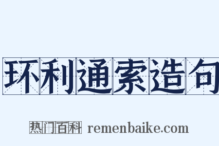 环利通索造句是什么意思的图片